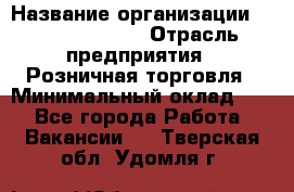 Site Manager › Название организации ­ Michael Page › Отрасль предприятия ­ Розничная торговля › Минимальный оклад ­ 1 - Все города Работа » Вакансии   . Тверская обл.,Удомля г.